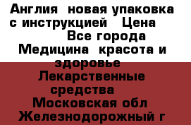 Cholestagel 625mg 180 , Англия, новая упаковка с инструкцией › Цена ­ 8 900 - Все города Медицина, красота и здоровье » Лекарственные средства   . Московская обл.,Железнодорожный г.